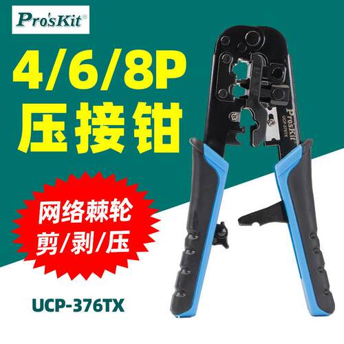 宝工UCP-376TX 省力棘轮4P/6P/8P网路压接钳3合1剪剥压接线5类6类