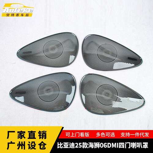 适用于比亚迪25款海狮06DMI四门喇叭罩面板内部装饰配件汽车用品