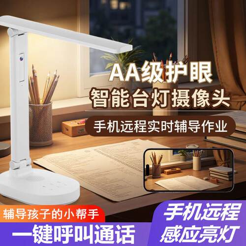 智能台灯式摄像头手机远端监控孩子学习作业辅导护眼LED灯监视器