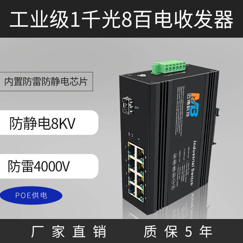 厂家直销工业级以太网交换机poe1千光8百电非网管理型交换机防雷