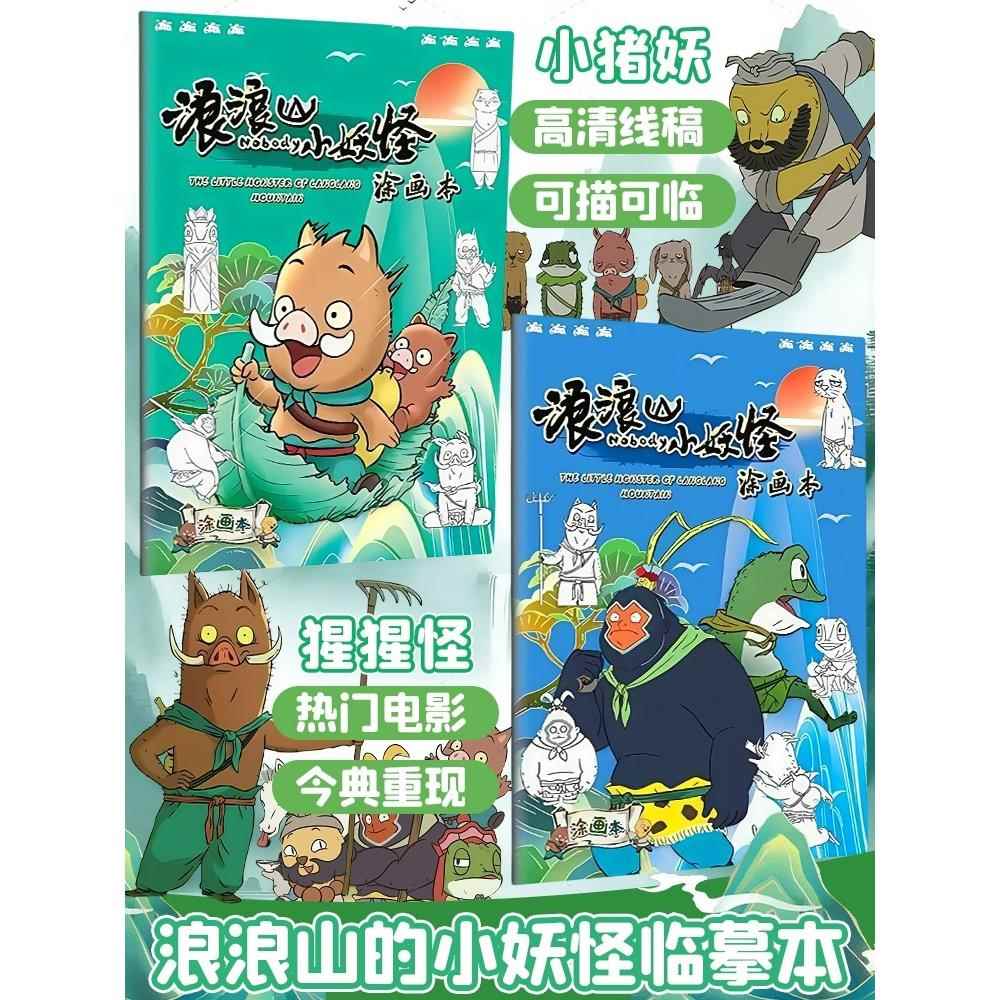 浪浪山的小妖怪描摹本图画素描临摹本幼儿园