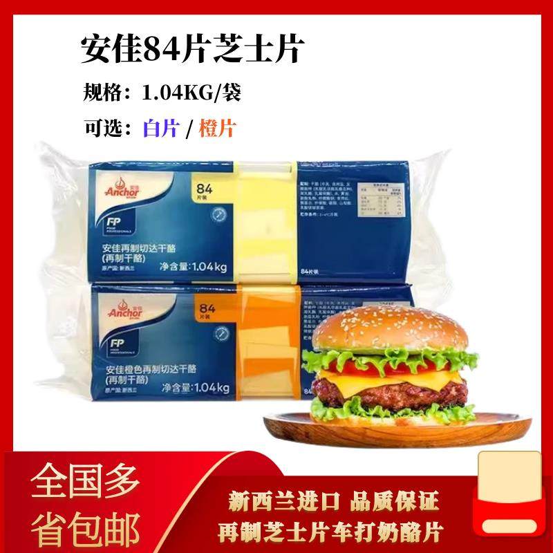 进口安佳84片芝士片1.04KG 原80片再制芝士片车打奶酪片橙片,粮油调味/速食/干货/烘焙,芝士新,淘宝优惠券,粉丝福利购,淘宝优惠卷