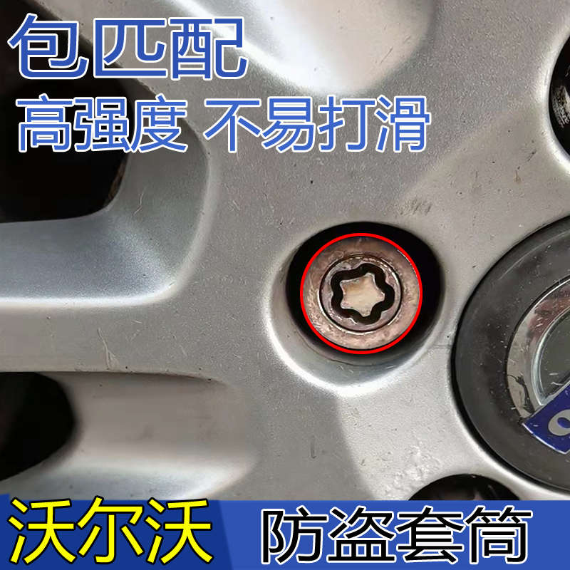 适用沃尔沃 防盗螺丝套筒V70 V90 XC60 S90 S60 S80 XC80轮毂螺帽