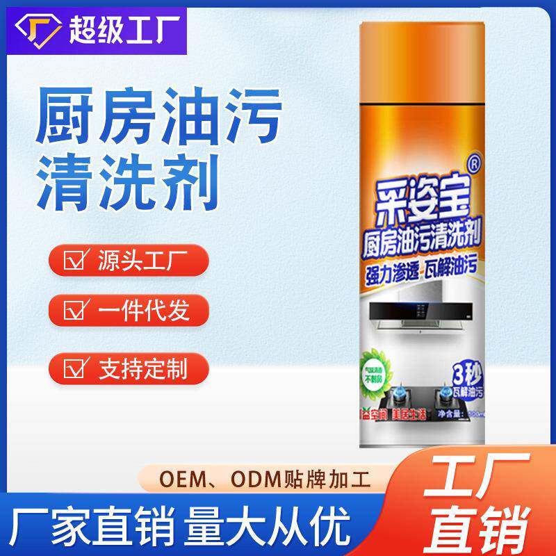 采姿宝厨房油污清洁剂重油污清洗剂抽油烟机多功能泡沫清洗剂