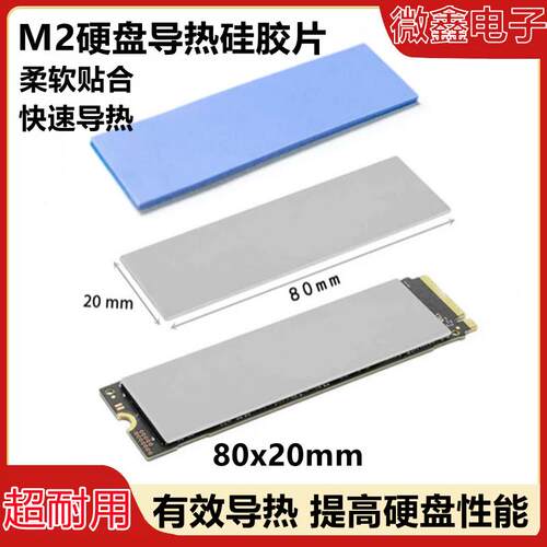 M2固态硬盘2280硅脂垫SSD导热硅胶片散热片80*20导热绝缘垫散热贴