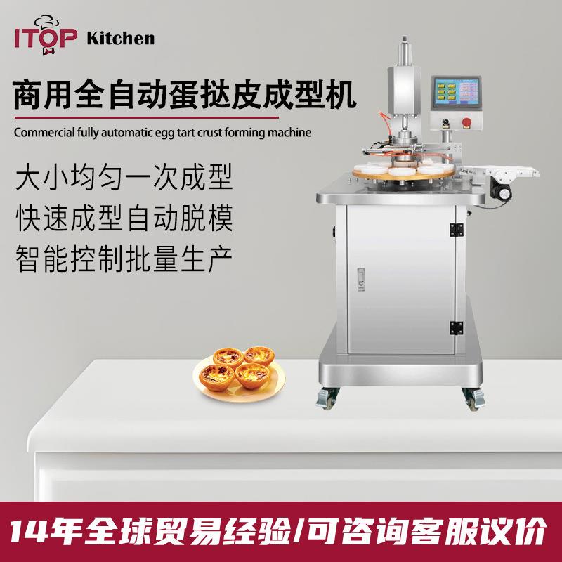 全自动商用蛋挞成型机 面包房广式葡挞蛋挞皮整形设备蛋挞加工机