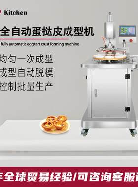 全自动商用蛋挞成型机 面包房广式葡挞蛋挞皮整形设备蛋挞加工机
