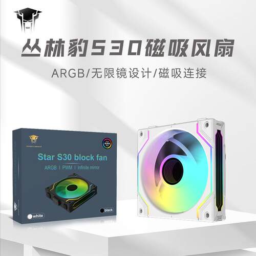 丛林豹星际S30磁吸积木风扇12030台式机ARGB拼接风扇电脑风压12cm
