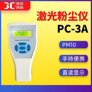 PC-A直读式粉尘仪pm10粉尘检测仪手持式激光粉尘浓度连续测试仪