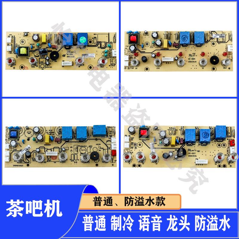 茶吧机线路板电路板普通制冷防溢水原厂饮水机电源控制板配件主板