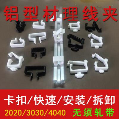 工业欧标铝挤型材料203040配件理线夹电线卡扣走线固定电器定束配