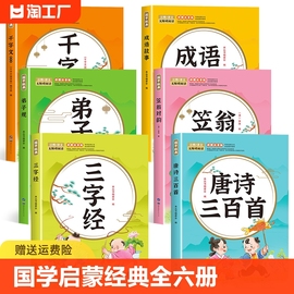 启蒙唐诗三百首幼儿早教三字经书注音版儿童千字文弟子规经典书籍全套正版全集古诗300首小学生声律启蒙成语故事带拼音趣味阅读