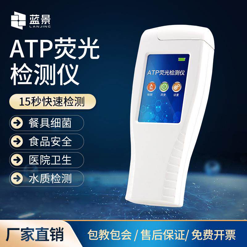 ATP荧光检测仪细菌微生物大肠杆菌ATP检测智能版本