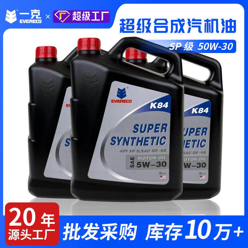 超级合成机油5W-20、30、40SP4L一克机油整箱（4瓶/箱）