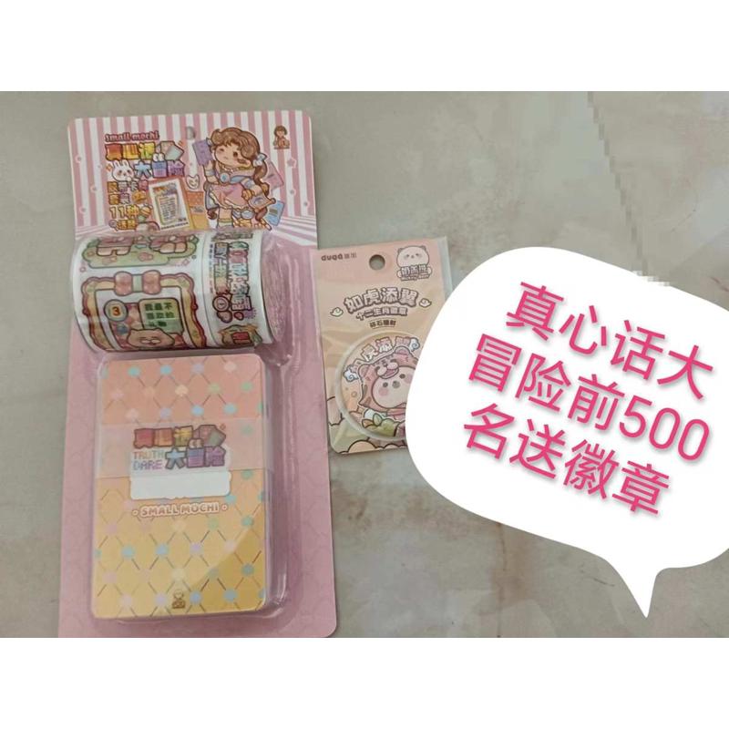 小麻薯真心话大冒险卡牌卡片手帐胶带手账随心配套装整卷贴纸