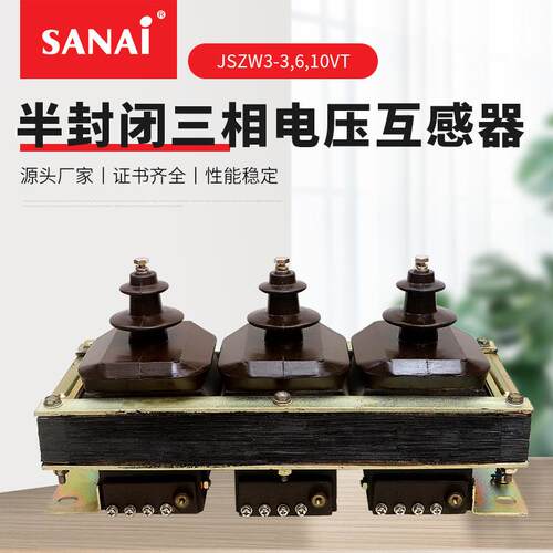 半封闭型三相电压互感器 JSZW3-3 6 10VT 继电保护电压互感器
