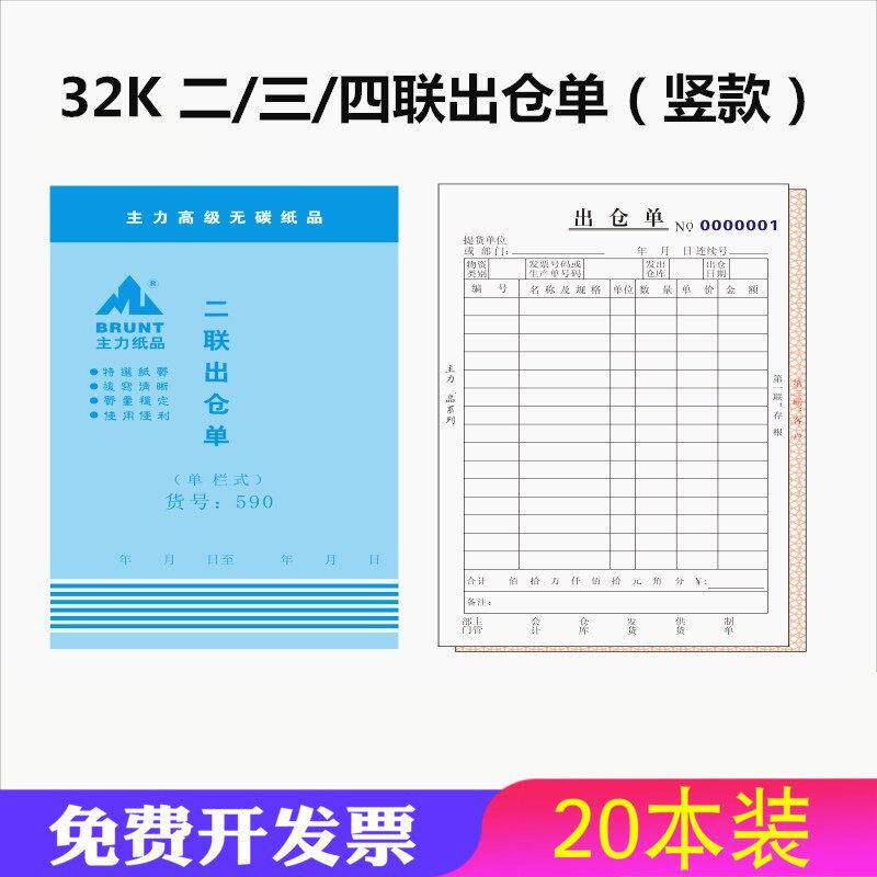 主力32K二联三联四联直式出仓单无碳复写大本竖款商品出仓出库单
