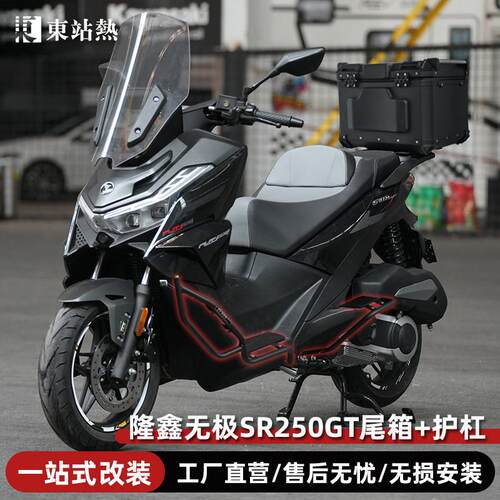 适用无极SR250GT改装护杠保险杠摩托车铝合金尾箱后备箱专用尾架