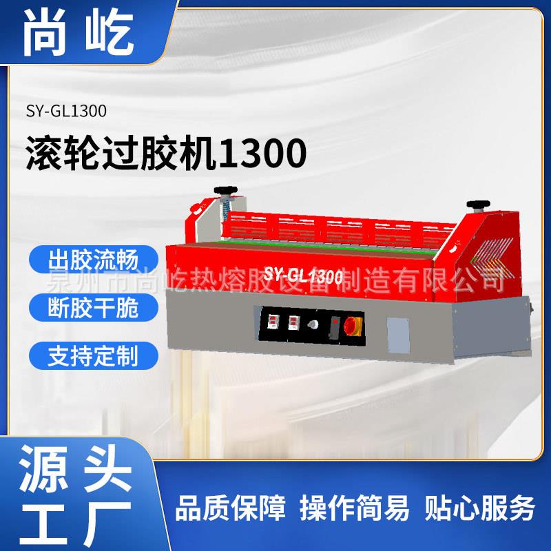 工厂直销热熔胶GL1300上胶机铝条皮革珍珠棉湿巾盖过胶机滚花轴热