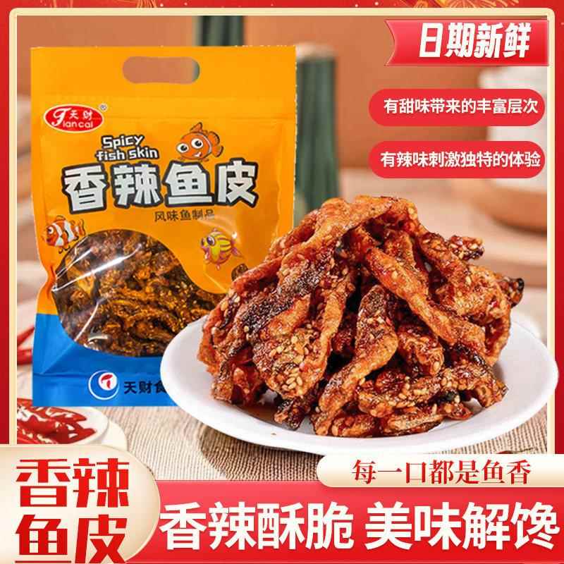 天财香辣鱼皮250g开袋即食甜辣酥脆宿舍办公解馋休闲小零食下酒菜