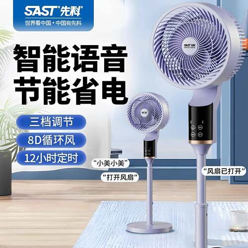 先科空气循环扇智能语音电风扇家用静音立式落地扇大风力涡轮电扇