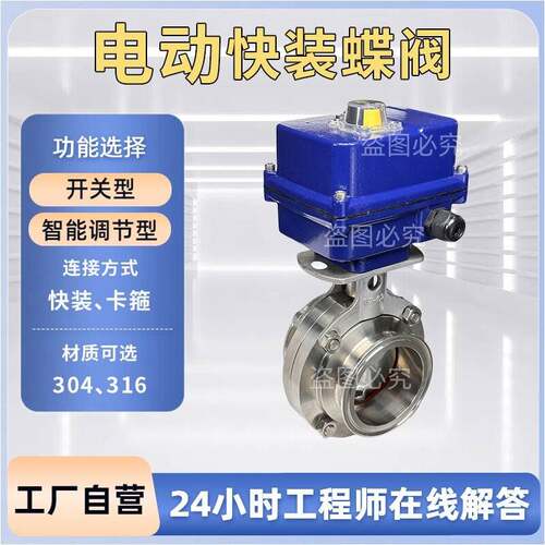 微型电动快装蝶阀304不锈钢开 关调节型快开 卡箍220V24V卫生级