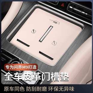 适24年问界M9车门储物垫门槽垫无线充电保护硅胶垫用品汽车防滑垫