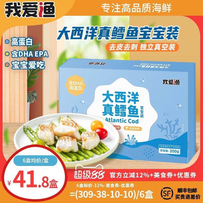 我爱渔大西洋真鳕鱼新鲜冷冻深海雪鱼块小包送宝宝婴幼儿童副食品