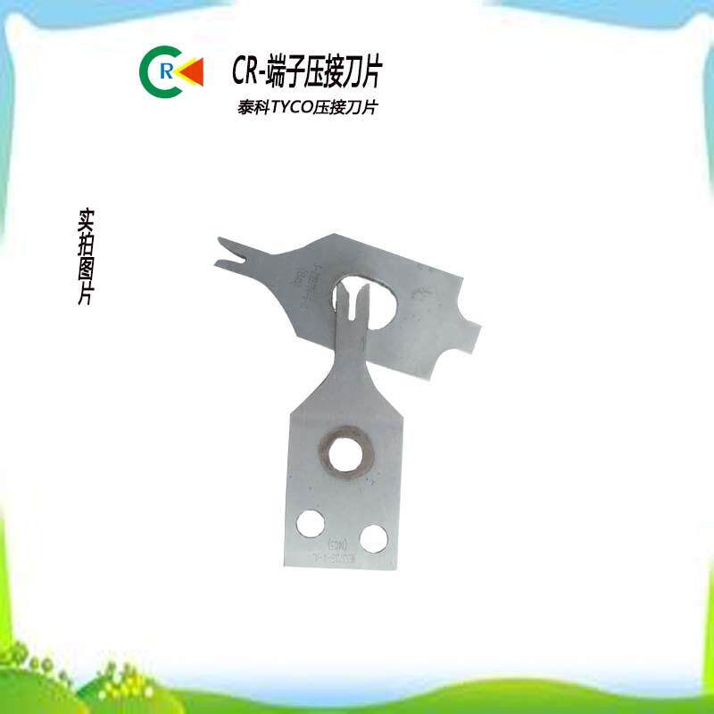 厂家直销TYCO泰科全自动端子压接机模具刀片模具配件下芯刀