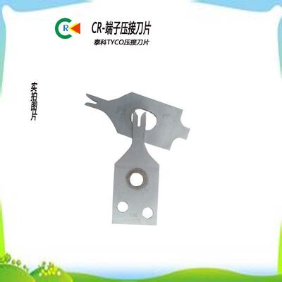 厂家直销TYCO泰科全自动端子压接机模具刀片模具配件下芯刀