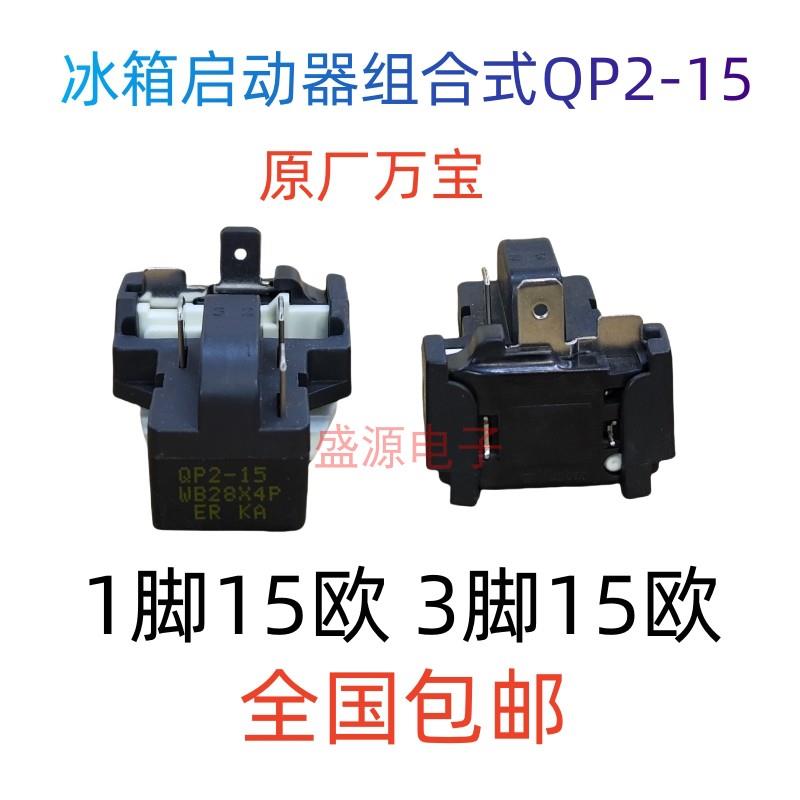 万宝冰箱冰柜压缩机启动器PTC 蝶形保护器组合式QP2-15欧 1脚 3脚