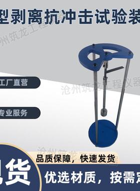 TCJ-9型结构胶T型剥离抗冲击试验装置自由落体式冲击剥离试验仪
