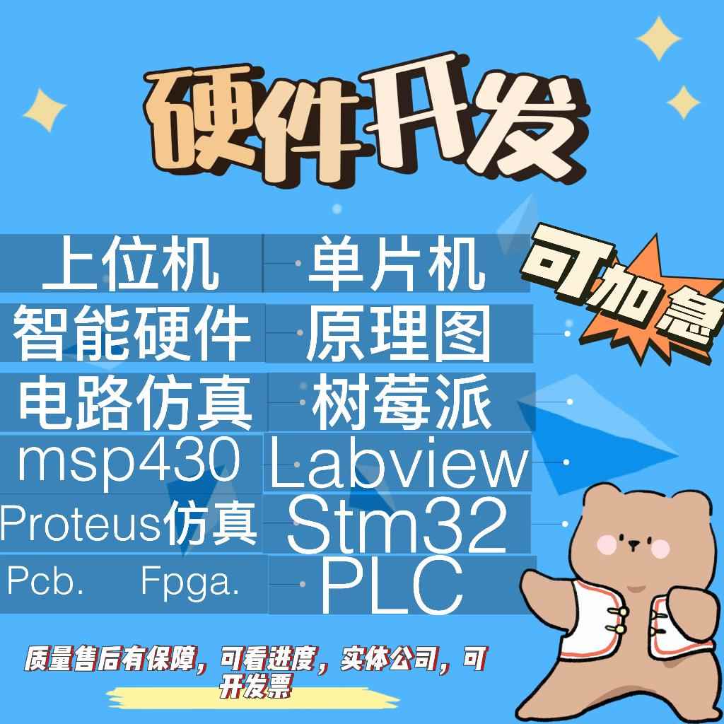 51单片机设计定做程序stm32硬件开发fpga代编写彷真图定制实物plc