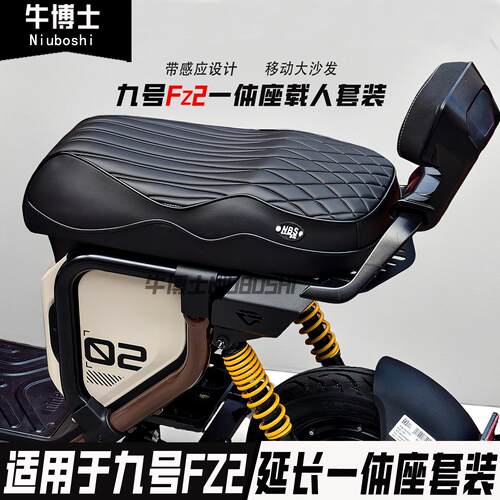 适用九号fz2 30/fz2 90短尾一体座双人坐垫高弹座椅加装改装配件