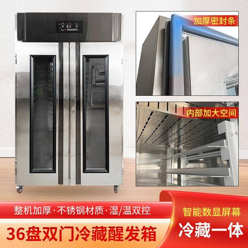 全钢面包包子烘焙发酵柜36盘双门餐厅厨房冷藏醒发箱智能发酵箱