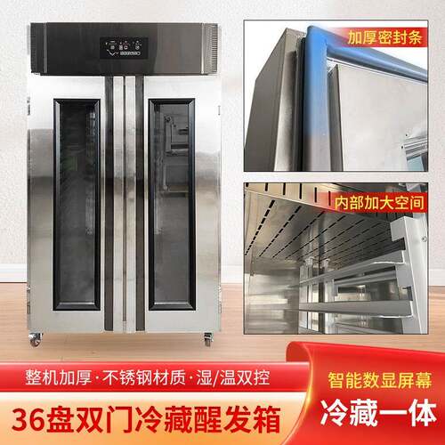 全钢面包包子烘焙发酵柜36盘双门餐厅厨房冷藏醒发箱智能发酵箱