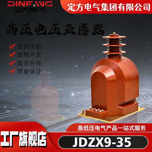 35KV压电压互感器JDZX9-35/0.5/3P电能计量户内互感器
