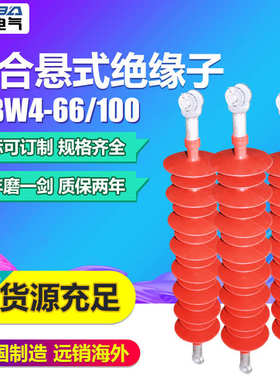 控-12绝缘子fxbw466/硅橡胶//悬式荣-66复合/高压110kvfxbw43510