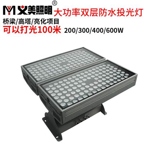 义美led投光灯户外防水大功率射灯200W400W600W512RGBW洗墙灯高亮