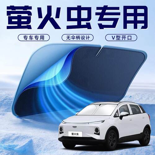 适用于 于吉利萤火虫汽车防晒隔热遮阳挡伞板帘前挡风玻璃罩配件