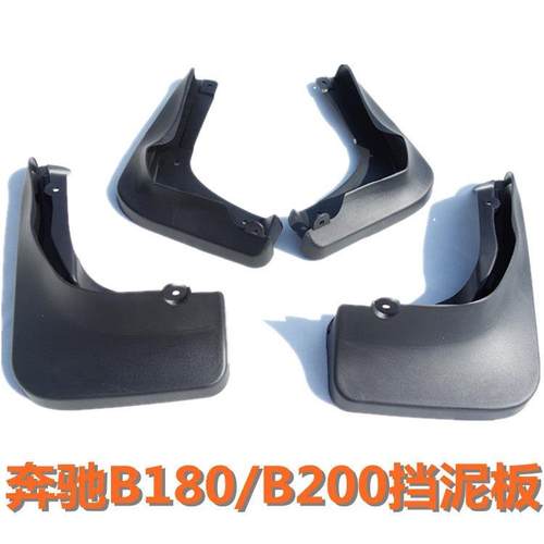新宾士B级B200/B180/B260宾士S级S300旅行版C级运动版专用挡泥板