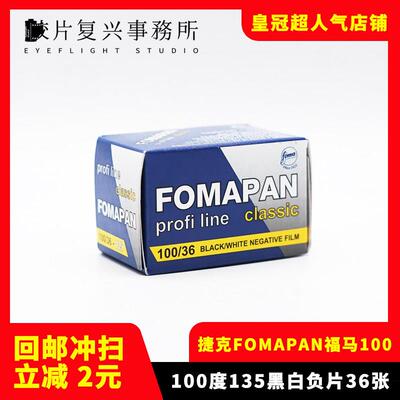 捷克原装FOMAPAN福马100度135黑白胶卷东欧风格菲林2026年2月