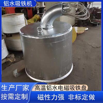 厂家直供高温圆形电磁吸盘铝水电磁铁铝液吸铁机
