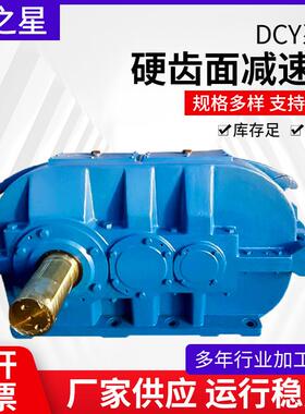 DCY系列硬齿面减速机供应各种型号DCY355皮带机圆柱齿轮减速器