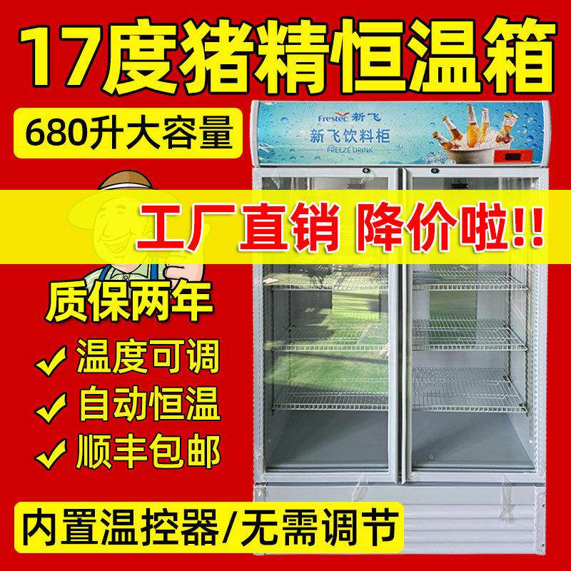 猪精恒温箱畜牧猪用养殖设备17度大容量恒温箱猪精兽用680升冰箱