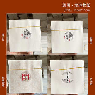 纸11 通用梅子箐龙珠茶包装 11cm月光白龙珠棉纸铜箐河8克龙珠棉纸