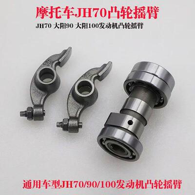 摩托车嘉陵70凸轮轴摇臂总成JH70 DY90大阳100发动机凸轮配件全新