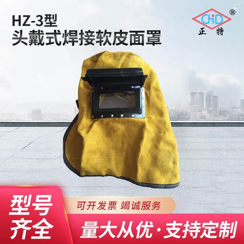 厂家供应HZ-3型头戴式焊接软皮面罩 防护电焊防护面罩