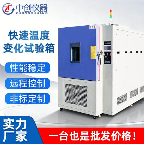 可程式快速温度变化试验箱 电子元器件低温快速温变测试设备