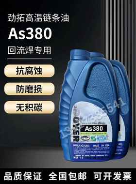 AS380 BIO-30 HC-106B HK-350高温链条油劲拓回流焊专用原装正品